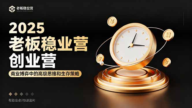 （16270期）2025老板稳赚创业营：商业博弈中高级思维和生存策略，帮助创业者快速盈利网创吧-网创项目资源站-副业项目-创业项目-搞钱项目网创吧