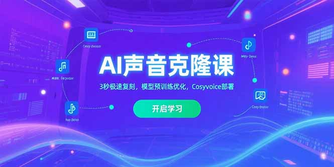 (15474期)AI声音克隆课,3秒极速复刻,模型预训练优化,Cosyvoice部署网创吧-网创项目资源站-副业项目-创业项目-搞钱项目网创吧