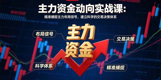 （15804期）主力资金动向实战课-8月：精准捕捉主力布局信号，建立科学的交易决策体系网创吧-网创项目资源站-副业项目-创业项目-搞钱项目网创吧