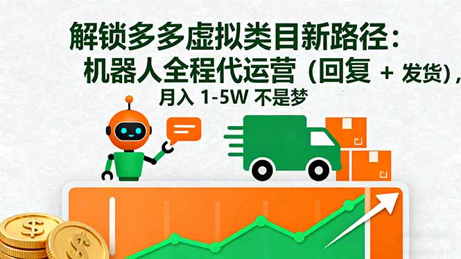 （16302期）解锁多多虚拟类目新路径：机器人全程代运营（回复 + 发货），月入 1-5W…网创吧-网创项目资源站-副业项目-创业项目-搞钱项目网创吧