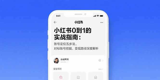 (15566期)小红书0到1的实战指南:账号定位五步法,对标账号挖掘,变现路径深度解析网创吧-网创项目资源站-副业项目-创业项目-搞钱项目网创吧