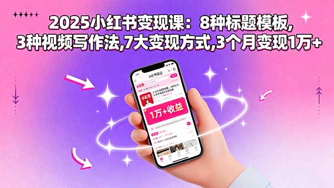 （15993期）2025小红书变现课：8种标题模板,3种视频写作法,7大变现方式,3个月变现1万+网创吧-网创项目资源站-副业项目-创业项目-搞钱项目网创吧