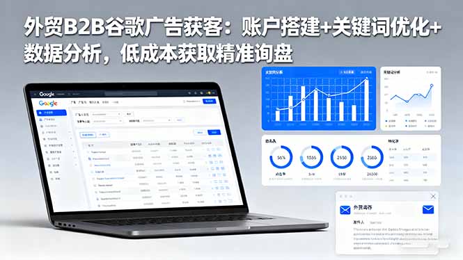 (16389期)外贸B2B 谷歌广告获客:账户搭建+关键词优化+数据分析,低成本获取精准...网创吧-网创项目资源站-副业项目-创业项目-搞钱项目网创吧