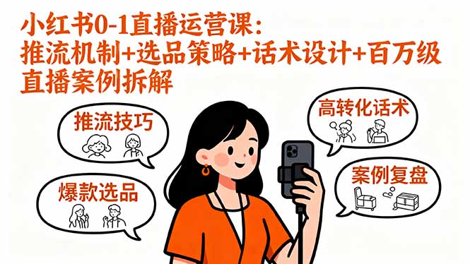 （16002期）小红书0-1直播运营课：推流机制+选品策略+话术设计+百万级直播案例拆解网创吧-网创项目资源站-副业项目-创业项目-搞钱项目网创吧