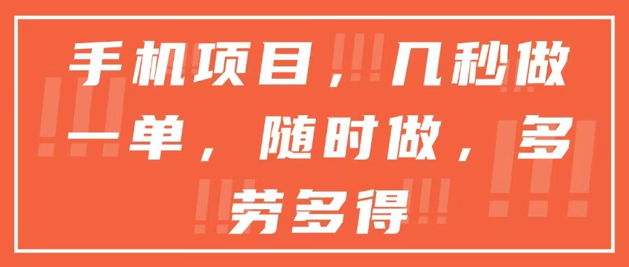 （15013期）手机项目，几秒做一单，随时可做，多劳多得网创吧-网创项目资源站-副业项目-创业项目-搞钱项目网创吧