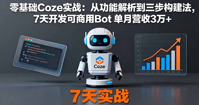 （16164期）零基础Coze实战：从功能解析到三步构建法，7天开发可商用Bot 单月营收3万+网创吧-网创项目资源站-副业项目-创业项目-搞钱项目网创吧