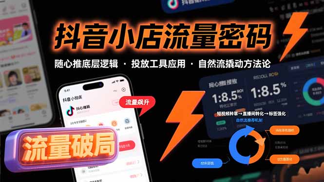 （15680期）抖音小店流量密码，随心推底层逻辑，投放工具应用，自然流撬动核心方法论网创吧-网创项目资源站-副业项目-创业项目-搞钱项目网创吧