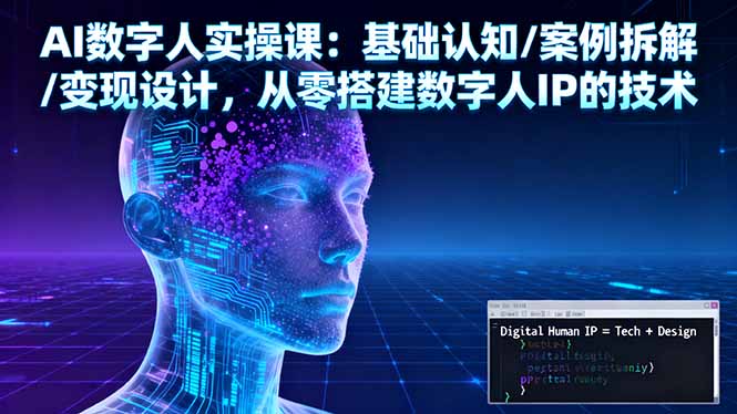 （16317期）AI数字人实操课：基础认知/案例拆解/变现设计，从零搭建数字人IP的技术网创吧-网创项目资源站-副业项目-创业项目-搞钱项目网创吧