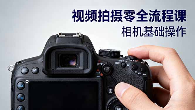 （16349期）视频拍摄零全流程课：从相机基础操作到电影构图、光影布光、分镜头设计等网创吧-网创项目资源站-副业项目-创业项目-搞钱项目网创吧