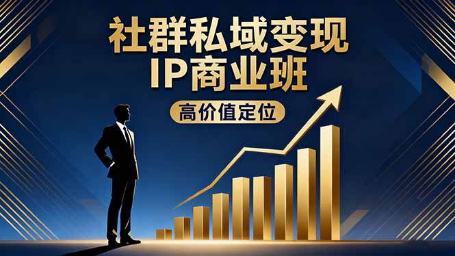 （16309期）社群私域变现IP商业班，高价值定位,精准引流,私聊成交，实践年盈利破百万网创吧-网创项目资源站-副业项目-创业项目-搞钱项目网创吧