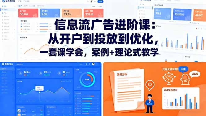 （16303期）信息流广告进阶课：从开户到投放到优化，一套课学会，案例+理论式教学网创吧-网创项目资源站-副业项目-创业项目-搞钱项目网创吧