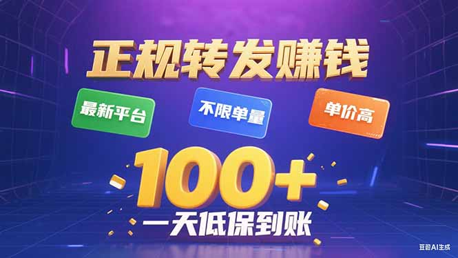 (15914期)今年最新正规平台 转发赚钱 不限单量,单价高,一天轻松100+网创吧-网创项目资源站-副业项目-创业项目-搞钱项目网创吧