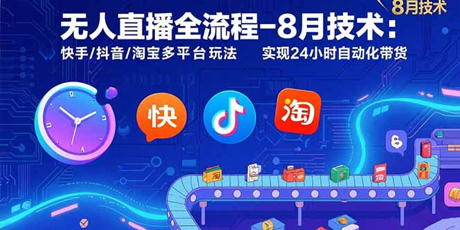 （15635期）无人直播全流程-8月技术：快手/抖音/淘宝多平台玩法 实现24小时自动化带货网创吧-网创项目资源站-副业项目-创业项目-搞钱项目网创吧