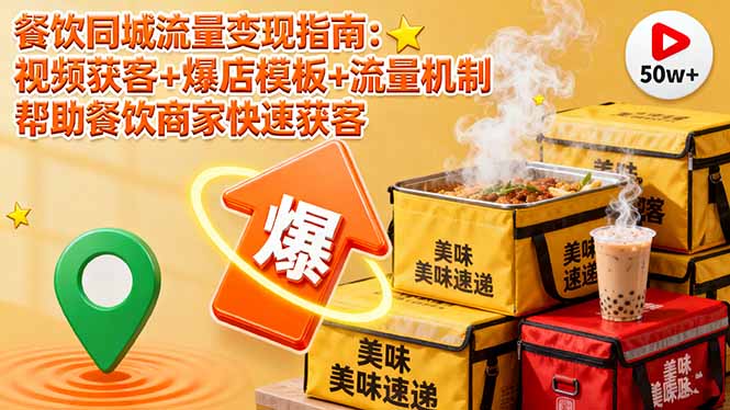 （16242期）餐饮同城流量变现指南：视频获客+爆店模板+流量机制 帮助餐饮商家快速获客网创吧-网创项目资源站-副业项目-创业项目-搞钱项目网创吧