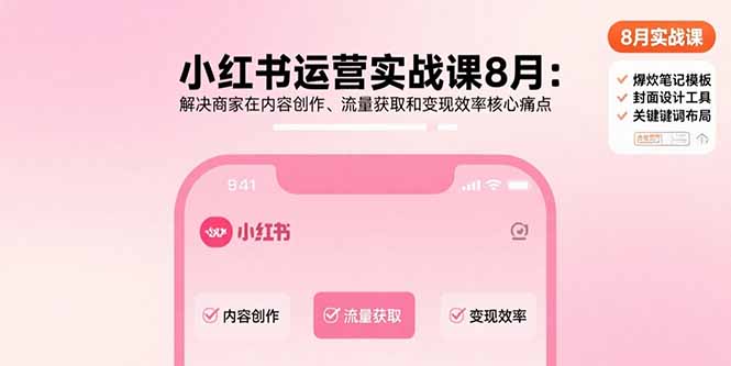 （15822期）小红书运营实战课8月：解决商家在内容创作、流量获取和变现效率核心痛点网创吧-网创项目资源站-副业项目-创业项目-搞钱项目网创吧