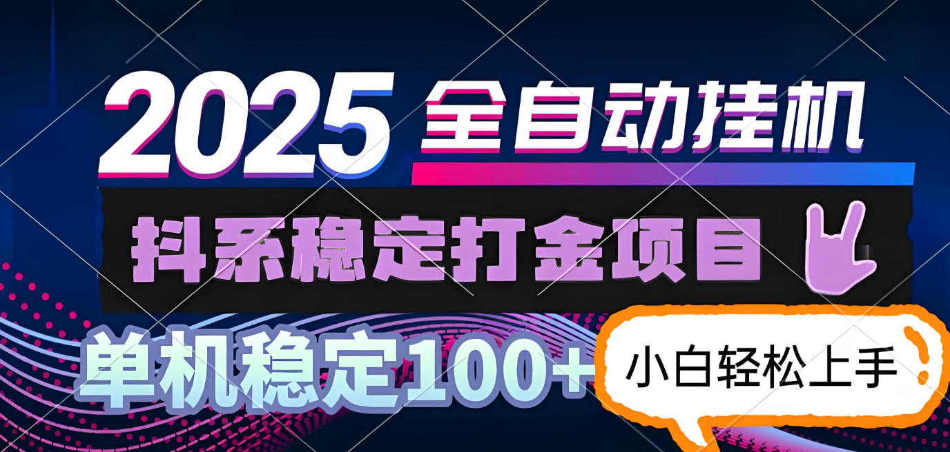 抖系打金项目，优雅操作不踩坑，稳定收益日入1000，单机稳定100+网创吧-网创项目资源站-副业项目-创业项目-搞钱项目网创吧