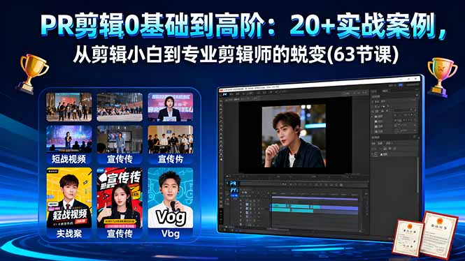 （16337期）PR剪辑0基础到高阶：20+实战案例，从剪辑小白到专业剪辑师的蜕变(63节课)网创吧-网创项目资源站-副业项目-创业项目-搞钱项目网创吧