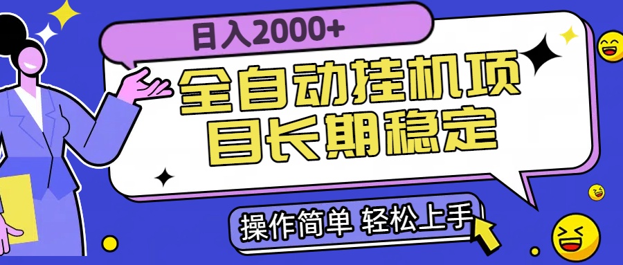 （15461期）全自动挂机项目日入2000+长期稳定收益网创吧-网创项目资源站-副业项目-创业项目-搞钱项目网创吧