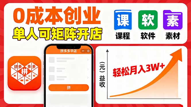 （16047期）拼多多虚拟电商，0成本，单人可矩阵开店，轻松月入3W+网创吧-网创项目资源站-副业项目-创业项目-搞钱项目网创吧