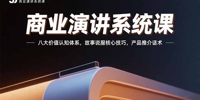 （15558期）商业演讲系统课：八大价值认知体系，故事说服核心技巧，产品推介话术网创吧-网创项目资源站-副业项目-创业项目-搞钱项目网创吧