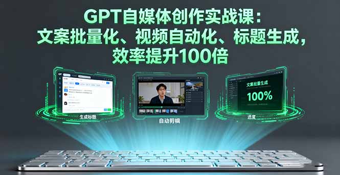 (16123期)GPT自媒体创作实战课:文案批量化、视频自动化、标题生成,效率提升100倍网创吧-网创项目资源站-副业项目-创业项目-搞钱项目网创吧