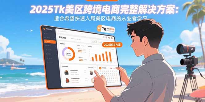 （15807期）2025Tk美区跨境电商完整解决方案：适合希望快速入局美区电商的从业者学习网创吧-网创项目资源站-副业项目-创业项目-搞钱项目网创吧