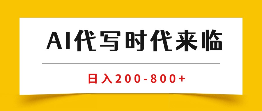（15913期）AI代写商单变现，月入过万，永不淘汰副业兼职【保姆级SOP手册】网创吧-网创项目资源站-副业项目-创业项目-搞钱项目网创吧