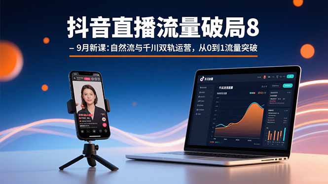 （15897期）抖音直播流量破局8-9月新课：自然流与千川双轨运营，从0到1流量突破网创吧-网创项目资源站-副业项目-创业项目-搞钱项目网创吧