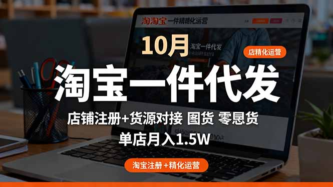 （16322期）淘宝一件代发精细化运营-10月：店铺注册+货源对接+零囤货，单店月入1.5w网创吧-网创项目资源站-副业项目-创业项目-搞钱项目网创吧