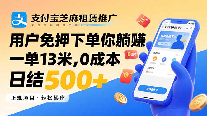 (15787期)支付宝芝麻租赁推广,用户免押下单你躺赚,一单13米,0成本日结500+网创吧-网创项目资源站-副业项目-创业项目-搞钱项目网创吧