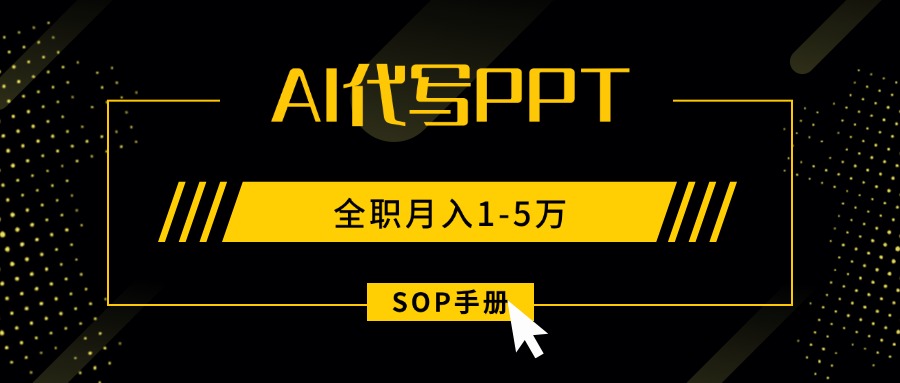 (15842期)AI代写之高效制作PPT,永不失业副业兼职,全职月入1-5万【SOP手册】网创吧-网创项目资源站-副业项目-创业项目-搞钱项目网创吧
