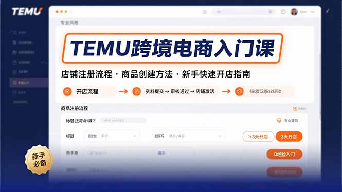(15682期)TEMU跨境电商入门课,店铺注册流程,商品创建方法,新手快速开店指南网创吧-网创项目资源站-副业项目-创业项目-搞钱项目网创吧