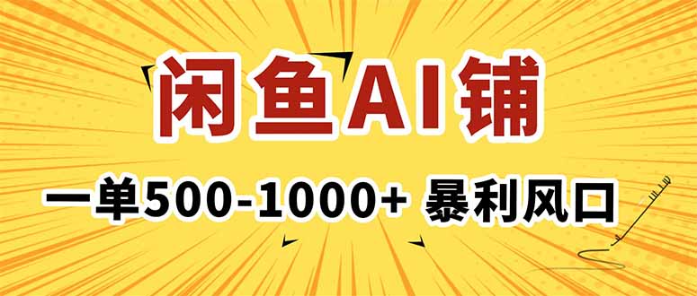 （16281期）在闲鱼开AI写作店铺，一单500-1000+，暴利风口，稳定月入1-3W+网创吧-网创项目资源站-副业项目-创业项目-搞钱项目网创吧