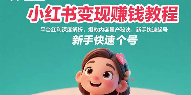 （15559期）小红书变现赚钱教程：平台红利深度解析，爆款内容量产秘诀，新手快速起号网创吧-网创项目资源站-副业项目-创业项目-搞钱项目网创吧