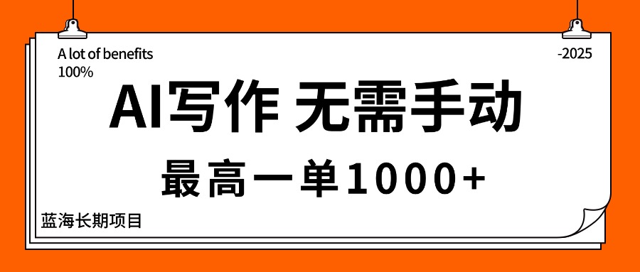 (16258期)AI写作,无需手动,最高一单1000+,主副业都可以,蓝海长期项目网创吧-网创项目资源站-副业项目-创业项目-搞钱项目网创吧