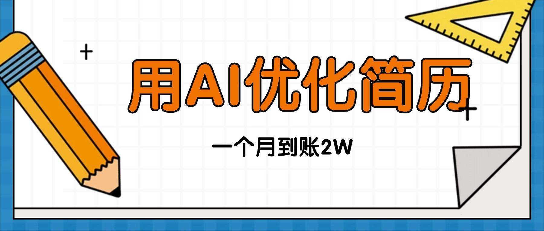 （16352期）今年找工作难，单子做不完，用AI优化简历，稳定月入2万网创吧-网创项目资源站-副业项目-创业项目-搞钱项目网创吧