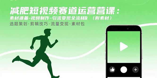 (15788期)减肥短视频赛道运营课:素材准备-视频制作-引流变现全流程 (附素材)网创吧-网创项目资源站-副业项目-创业项目-搞钱项目网创吧