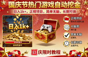 国庆节热门游戏自动挖金，日入1k+，正规项目，简单无脑，长期可做【揭秘】网创吧-网创项目资源站-副业项目-创业项目-搞钱项目网创吧