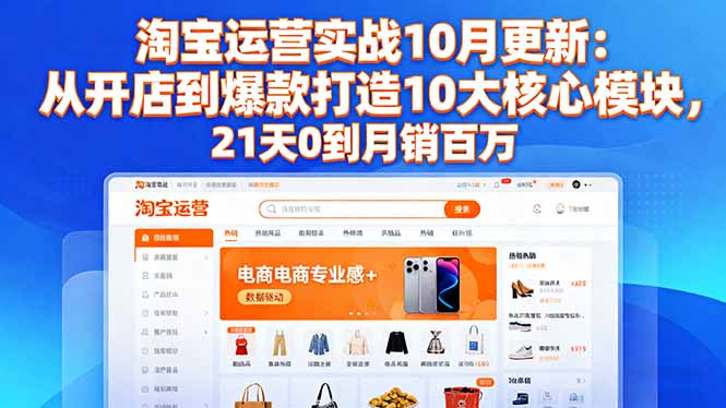(16403期)淘宝运营实战10月更新:从开店到爆款打造10大核心模块,21天0到月销百万网创吧-网创项目资源站-副业项目-创业项目-搞钱项目网创吧