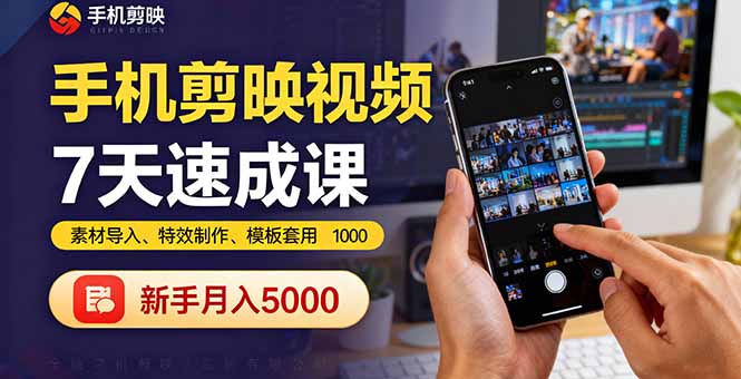 (16124期)手机剪映视频7天速成课:素材导入、特效制作、模板套用,新手月入5000+网创吧-网创项目资源站-副业项目-创业项目-搞钱项目网创吧