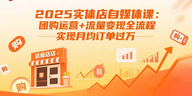 （15921期）2025实体店自媒体课：团购运营+流量变现全流程，实现月均订单过万网创吧-网创项目资源站-副业项目-创业项目-搞钱项目网创吧