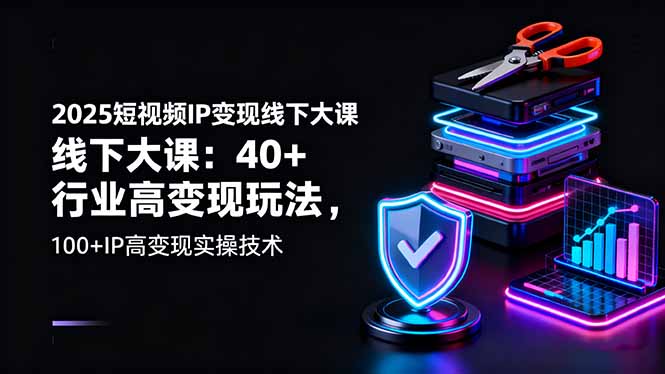（16282期）2025短视频IP变现线下大课：40+行业高变现玩法，100+IP高变现实操技术网创吧-网创项目资源站-副业项目-创业项目-搞钱项目网创吧