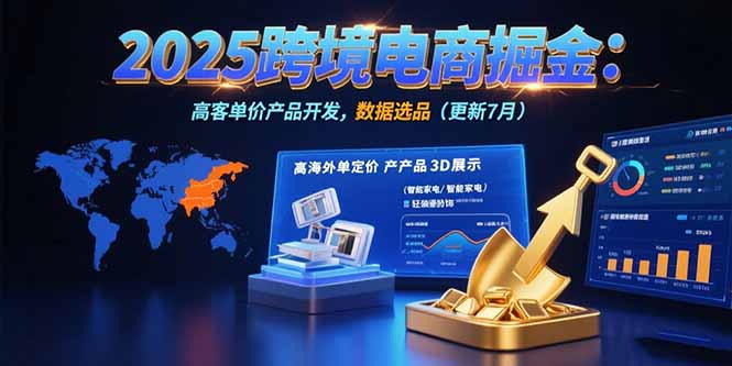 (15512期)2025跨境电商掘金:蓝海市场定位,高客单价产品开发,数据选品(更新7月)网创吧-网创项目资源站-副业项目-创业项目-搞钱项目网创吧