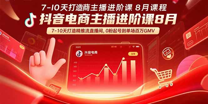 （15718期）抖音电商主播进阶课8月  7-10天打造精准推流直播间，0粉起号到单场百万GMV网创吧-网创项目资源站-副业项目-创业项目-搞钱项目网创吧