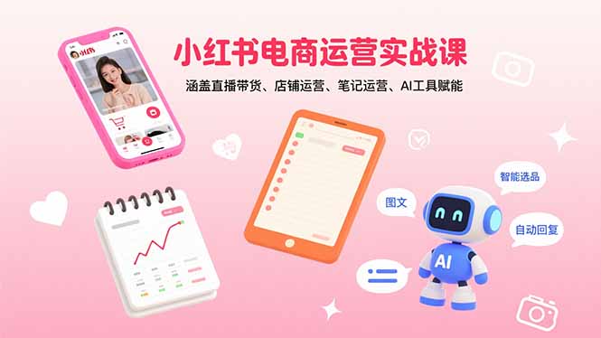 （15909期）小红书电商运营实战课：涵盖直播带货、店铺运营、笔记运营、AI工具赋能网创吧-网创项目资源站-副业项目-创业项目-搞钱项目网创吧