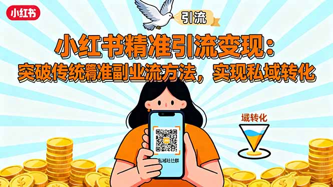 （16312期）小红书精准引流变现：突破传统副业思维，掌握精准引流方法，实现私域转化网创吧-网创项目资源站-副业项目-创业项目-搞钱项目网创吧