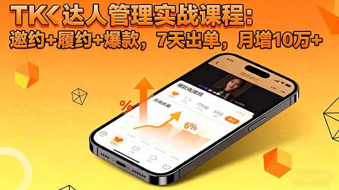 (16390期)TK达人管理实战课程:邀约+履约+爆款,7天出单,月增10万+网创吧-网创项目资源站-副业项目-创业项目-搞钱项目网创吧