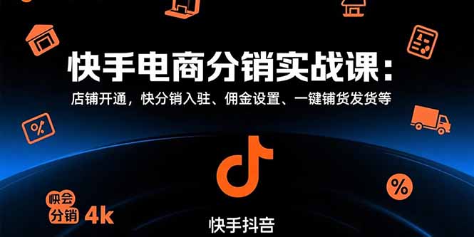 （15523期）快手电商分销实战课：店铺开通，快分销入驻、佣金设置、一键铺货发货等网创吧-网创项目资源站-副业项目-创业项目-搞钱项目网创吧