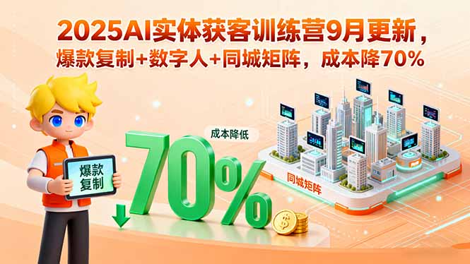(15975期)2025AI实体获客训练营9月更新,爆款复制+数字人+同城矩阵,成本降70%网创吧-网创项目资源站-副业项目-创业项目-搞钱项目网创吧