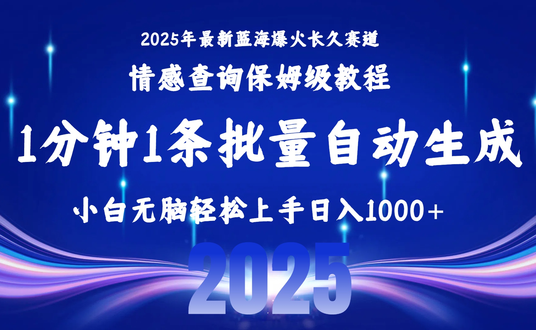(15596期)2025最新爆火赛道保姆级教程,全程一键批量制作,小白轻松无脑上手无需…网创吧-网创项目资源站-副业项目-创业项目-搞钱项目网创吧